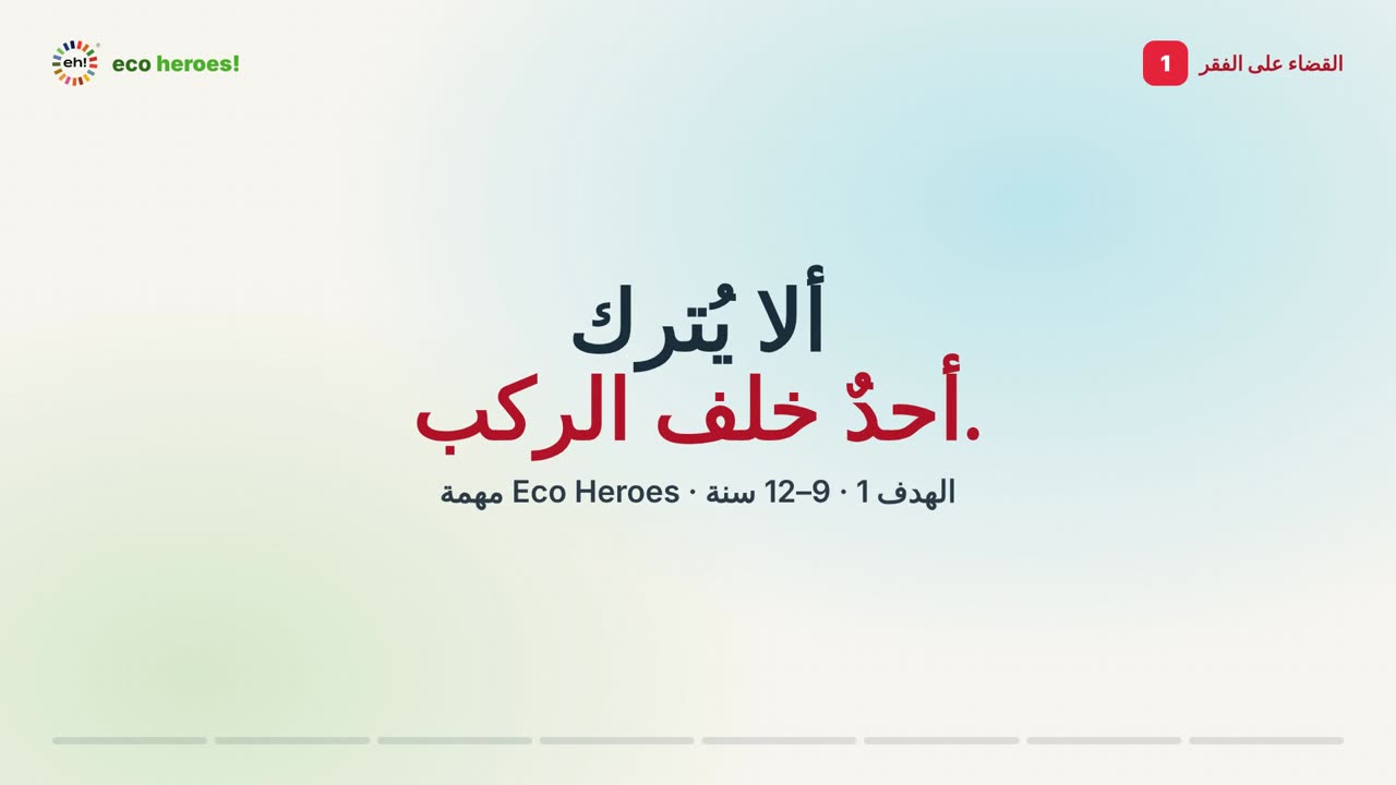 بطاقة عنوان فيديو مهمة الهدف 1: ألا يُترك أحدٌ خلف الركب.