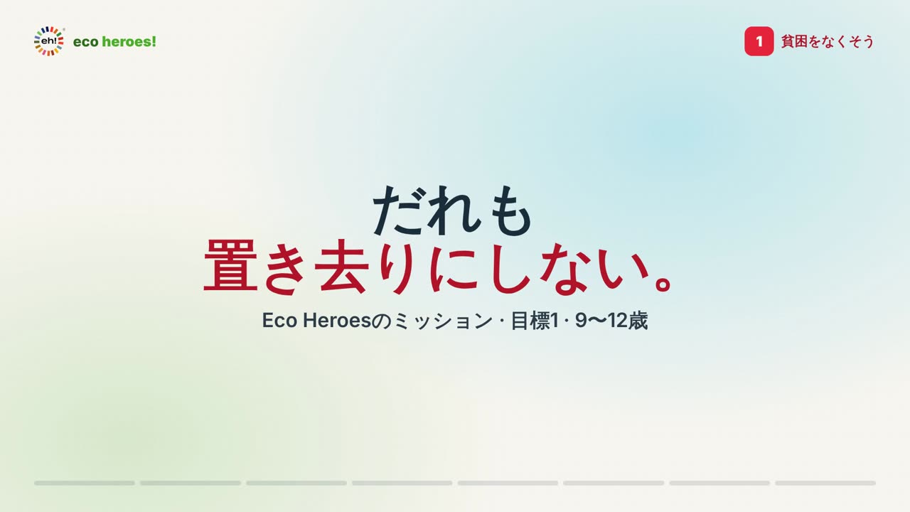 目標1のミッション動画のタイトル画面:だれも 置き去りにしない。