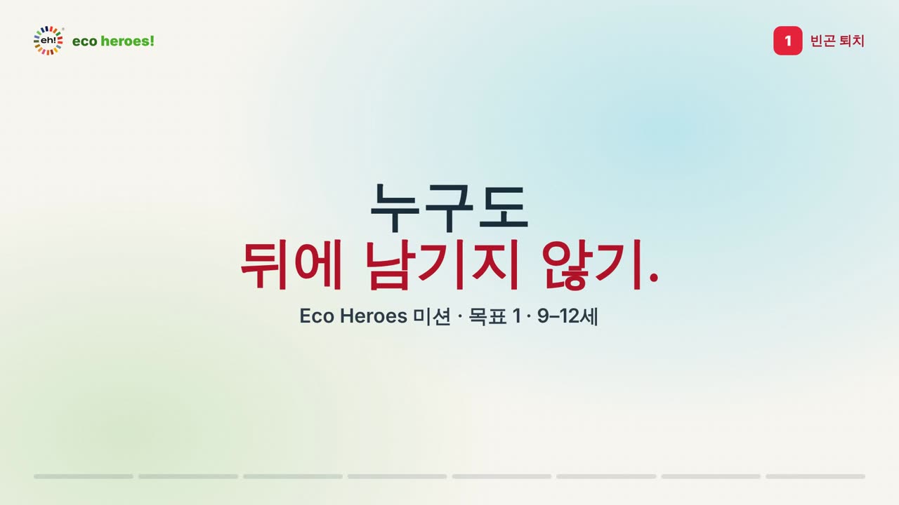 목표 1 미션 영상의 타이틀 카드: 누구도 뒤에 남기지 않기.