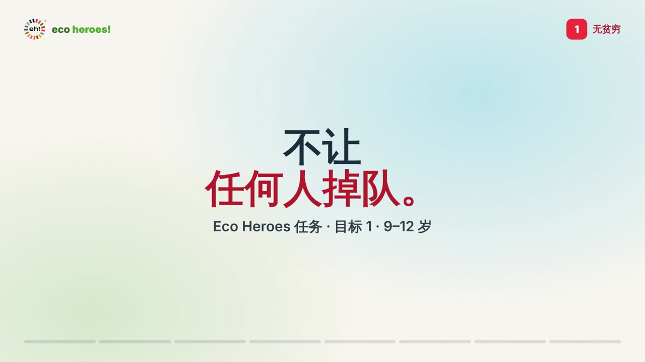 目标1任务视频标题画面:不让 任何人掉队。